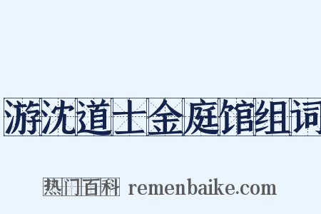 游沈道士金庭馆组词是什么意思的图片